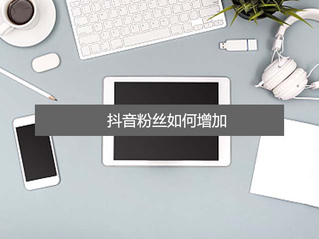 抖音粉丝如何增加